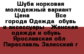 Шуба норковая молодежный вариант › Цена ­ 38 000 - Все города Одежда, обувь и аксессуары » Женская одежда и обувь   . Ярославская обл.,Переславль-Залесский г.